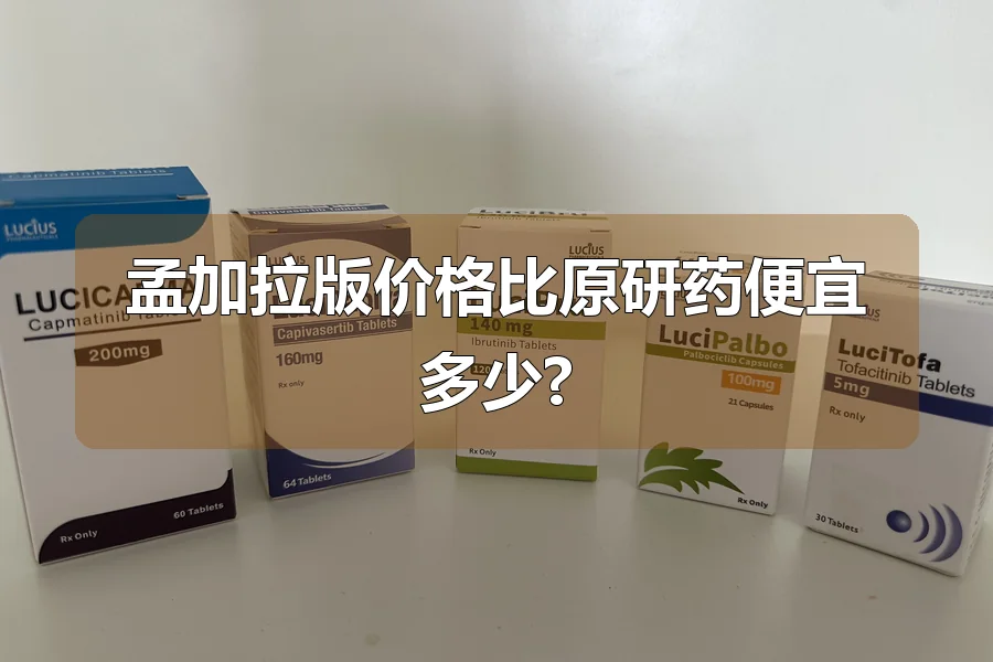 孟加拉版价格比原研药便宜多少?