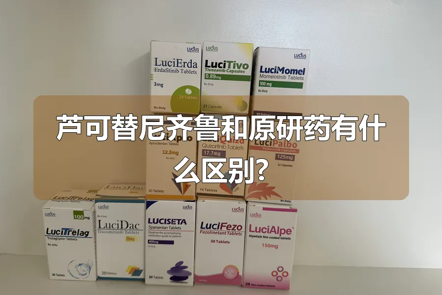 芦可替尼齐鲁和原研药有什么区别?