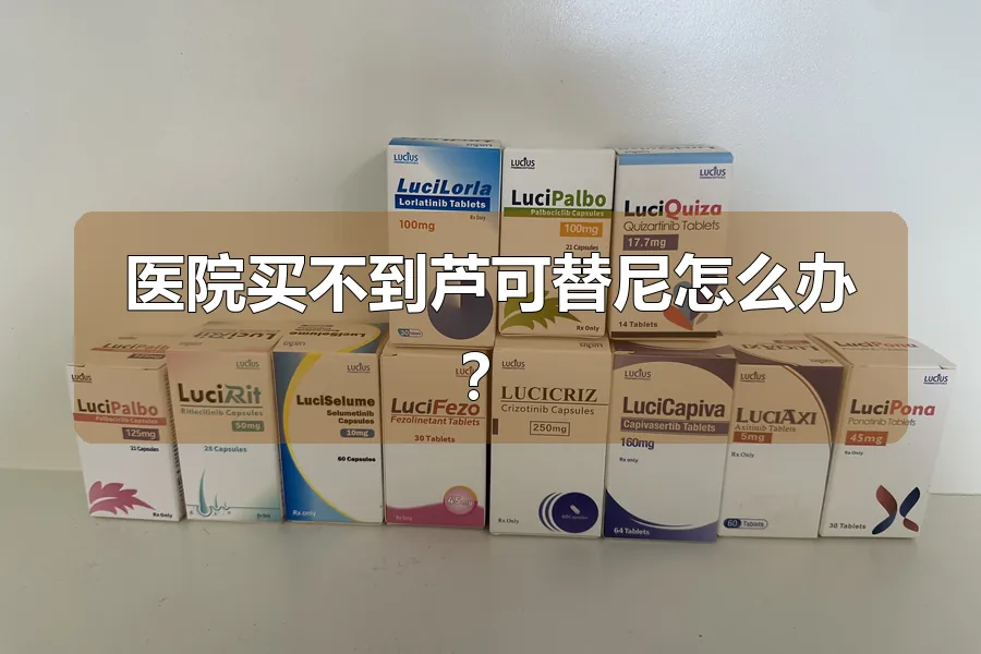 医院买不到芦可替尼怎么办?