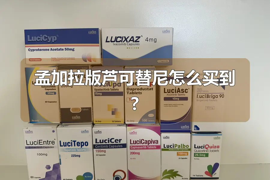 孟加拉版芦可替尼怎么买到?