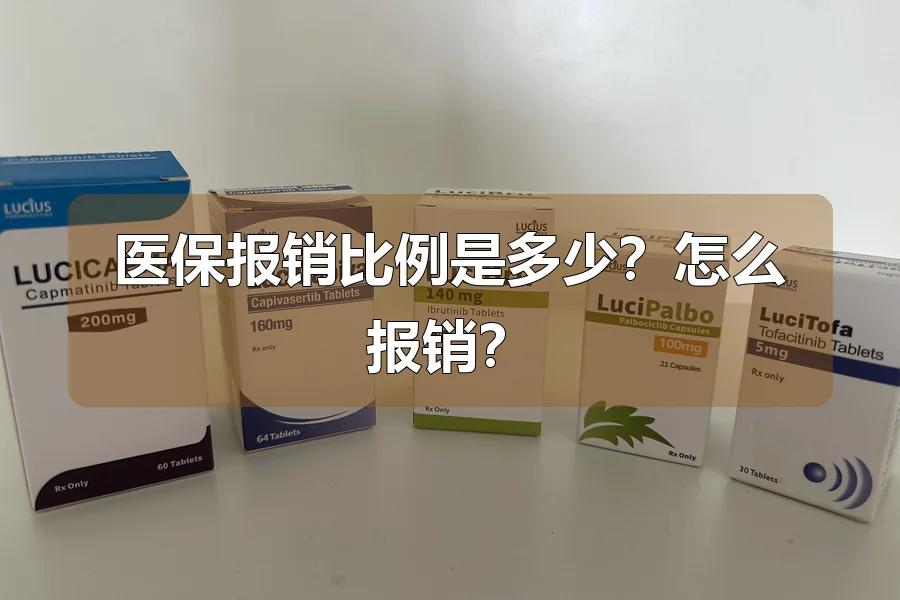 医保报销比例是多少？怎么报销？