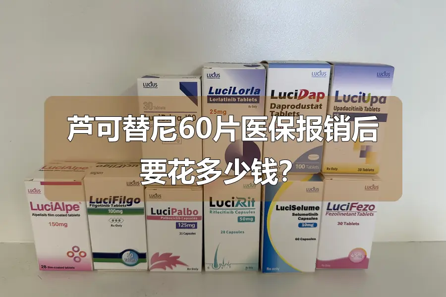 芦可替尼60片医保报销后要花多少钱？