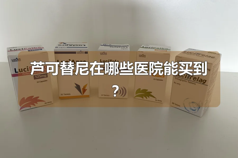 芦可替尼在哪些医院能买到?