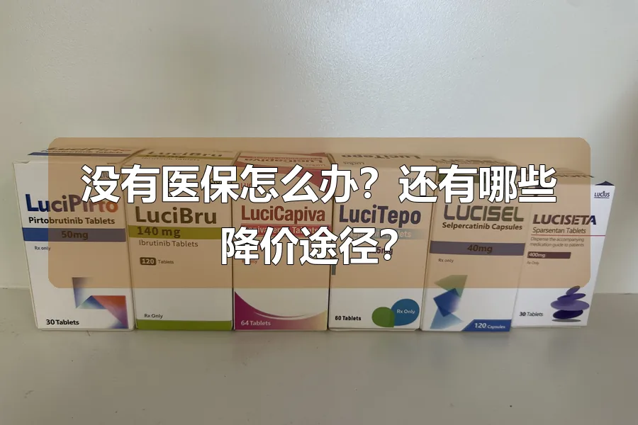 没有医保怎么办？还有哪些降价途径？