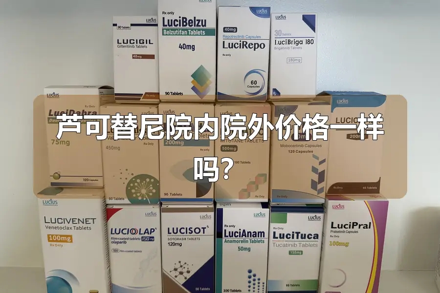 芦可替尼院内院外价格一样吗?